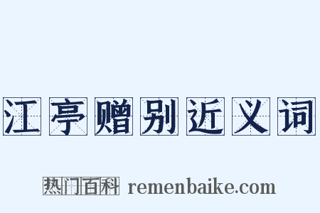 江亭赠别近义词是什么意思的图片